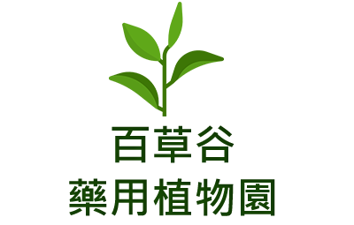 百草谷藥用植物園